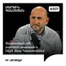 #307 Մարտին Գալստյան - Տնտեսական աճ, բանկերի ապագան և ինչո՞ւ մնալ Հայաստանում