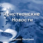 Христианские Новости