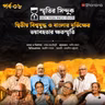 দ্বিতীয় বিশ্বযুদ্ধ ও বাংলার দুর্ভিক্ষের ক্ষতের স্মৃতিচারণ | স্মৃতির সিন্দুক EP - 8 | Shonona