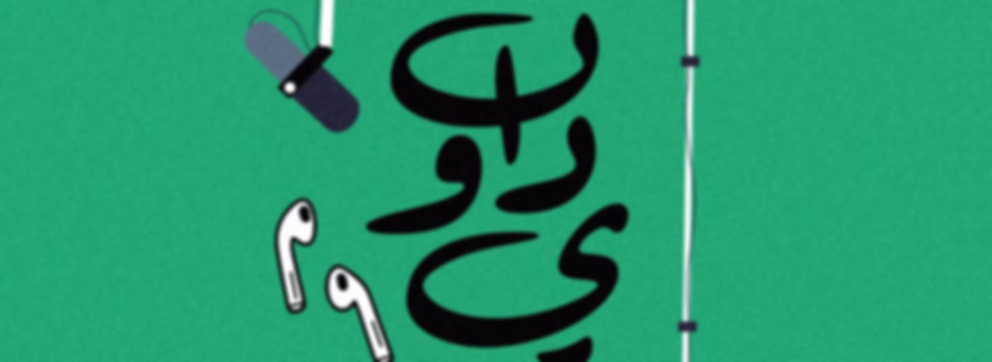 Deewan Arabic Podcast