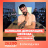 2&200podcast: За Канибалите в Уганда, и смъртта на свободния интернет с Боян Пенков (еп.383)
