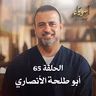 الحلقة 65 - أبو طلحة الأنصاري - أسوياء - مصطفى حسني