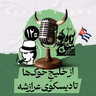 رادیو شاخ با فرشید منافی | فصل دوم اپیزود ۱۲۰ | از خلیجِ خوک‌ها تا دیسکوی عرازشه