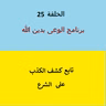 تابع كشف الاكاذيب على الشرع - ح 25
