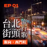 台北街頭流行歌 │ EP01 衝向西門町