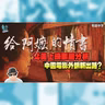 影評 :《給阿嬤的情書》: 北美上映票房反應如何? 潮汕方言電影大賣 國產片外銷新出路?