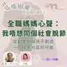 全職媽媽心聲：我好怕同個世界脫節！｜社區創業全因小朋友嘅一個問題｜Allie 分享「白造」嘅起點｜媽媽樹窿Podcast EP33