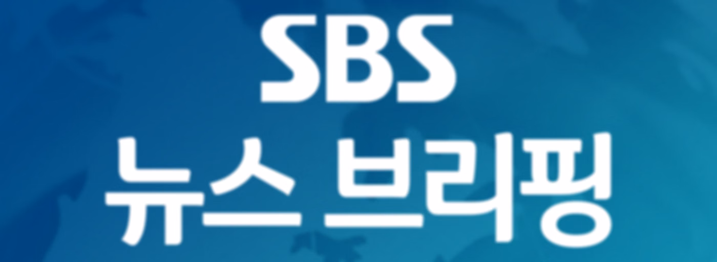 SBS뉴스 브리핑