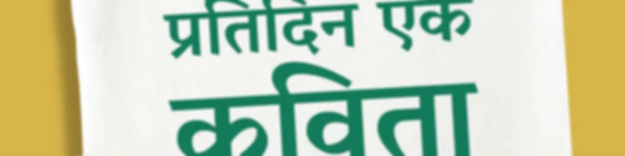 Pratidin Ek Kavita