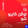 لوفن كايرو شو: اعتداء أب على ابنه في الرؤية، وإبراهيم سعيد في مقارنة مع أمير عيد!