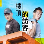 講客廣播電臺 I 樓頂的訪客