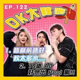【OK 大秘密 EP 122】我真係好想出 Pool 呀!!!|點解要喺呢個時候夢醒 TT