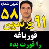 تمرین58از91- قورباغه رو قورت بده عزیزم