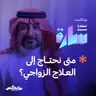 متى نحتاج إلى العلاج الزواجي ؟