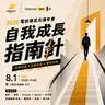 #212 電左年會！主題+講者公布：自我成長指南針 + 講者精華