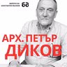 Арх. Петър Диков: "Евровизия трябва да е в Бургас. Да се събори незаконния комплекс до Варна."
