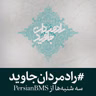 قسمت ۵۲ - ملا عبدالغنی اردکانی (بخش ۱)