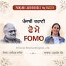 Ep115 ਫੋ ਮੋ - ਸੁਕੀਰਤ | FOMO - Sukirat | Punjabi Short Story Audiobook | A Modern Punjabi Story