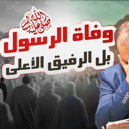 وفاة الرسول صلى الله عليه وسلم _ بل الرفيق الأعلى_ ساعتين من البكاء😥_ السيرة النبوية (51)