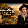 הרב אלימלך בידרמן | פרשת עקב תשפ"ו (2026) | עלונימייל