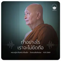 ทำอย่างไรเราจะไม่ยึดถือ : หลวงปู่ปราโมทย์ ปาโมชฺโช 11 ก.ค. 2569
