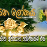 ලස්සන ජීවිතයකට කවුද අකමැති - Who doesn't love a beautiful life.mp3