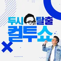 두시탈출 컬투쇼