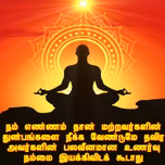 நல்லதைக் காக்கும் சக்தி