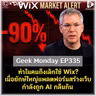 ทำไมคนถึงเลิกใช้ Wix? เมื่อยักษ์ใหญ่แพลตฟอร์มสร้างเว็บกำลังถูก AI กลืนกิน | Geek Monday EP335