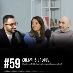 #59 Հալեպից Երևան. ինչպե՞ս ստեղծել հաջողակ բիզնես Հայաստանում