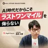 AIæä»£ã ãããã80ç¹ããéçšããªãããã©ã¹ãã¯ã³ãã€ã«ãã䟮ããªââRightTouchã®ãšã³ã¿ãŒãã©ã€ãºAIé²åè«