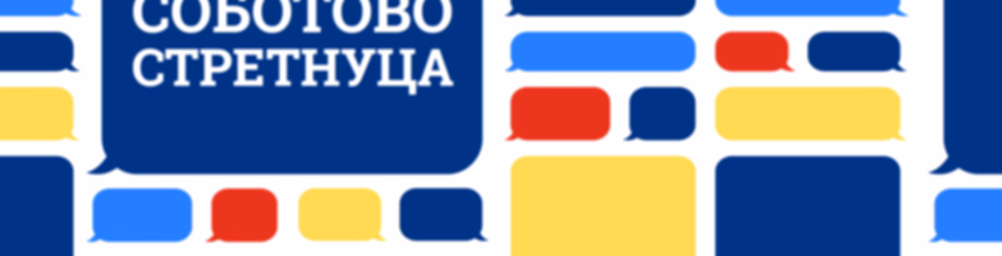 Соботово стретнуца