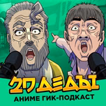 2D Деды: Аниме гик-подкаст
