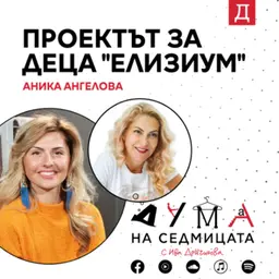 Проектът за деца "Елизиум": Аника Ангелова в подкаста "Дума на седмицата"