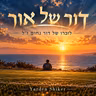 דור של אור