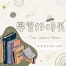 115年08月16日節目  EP55｜學習好時光