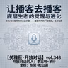 「让播客去播客」，底层生态的觉醒与进化与「破我执」：华为HDC现场行业启示录 - 348