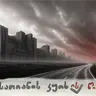 1910 და 2010: ორი ცვლილება და "გზა არათავისუფლებისკენ"