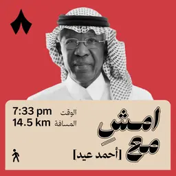 الرياضة أوصلتني إلى مناصب لم أتوقعها | امشِ مع أحمد عيد