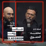 نفتقد الفن منذ الصغر | محمد الحموي في بودكاست جلاس روم