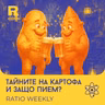 EP839 - Тайните на картофа и защо пием [Ratio Weekly с Никола Кереков]