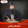اپیزود دویست و هشتادم: قائم مقام فراهانی