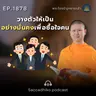 MT1878 วางตัวให้เป็นอย่างมั่นคงเพื่อซื้อใจคน | พระไตรปิฎกยามเช้า EP.1878 22/05/69