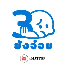 30 ยังจ๋อย