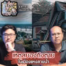 เหตุสยองถึงตาย ในเมืองแห่งสายน้ำ - เรื่องจริงยิ่งกว่าหนัง PODCAST EP197