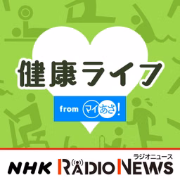 健康ライフ　ＮＨＫラジオ「マイあさ！」