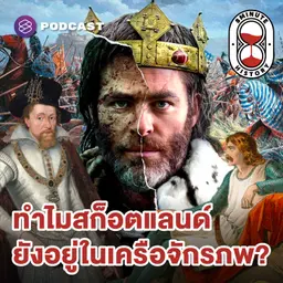 8HIS397 คนนี้คือ Braveheart ตัวจริง? ภารกิจแห่งชีวิตของ King Robert I