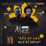 “አሮጌ እና አዲስ ፤ ወረት እና እውነት!”
