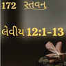 Gujarati Bible Study 172 Leviticus12:1-13 ગુજરાતી WRT India સ્તવન