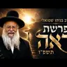 הרב בניהו שמואלי | פרשת ראה תשפ"ו (2026) | עלונימייל